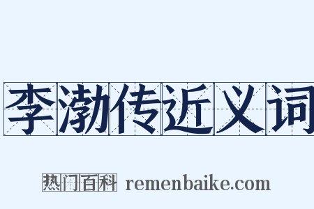 李渤传近义词是什么意思的图片